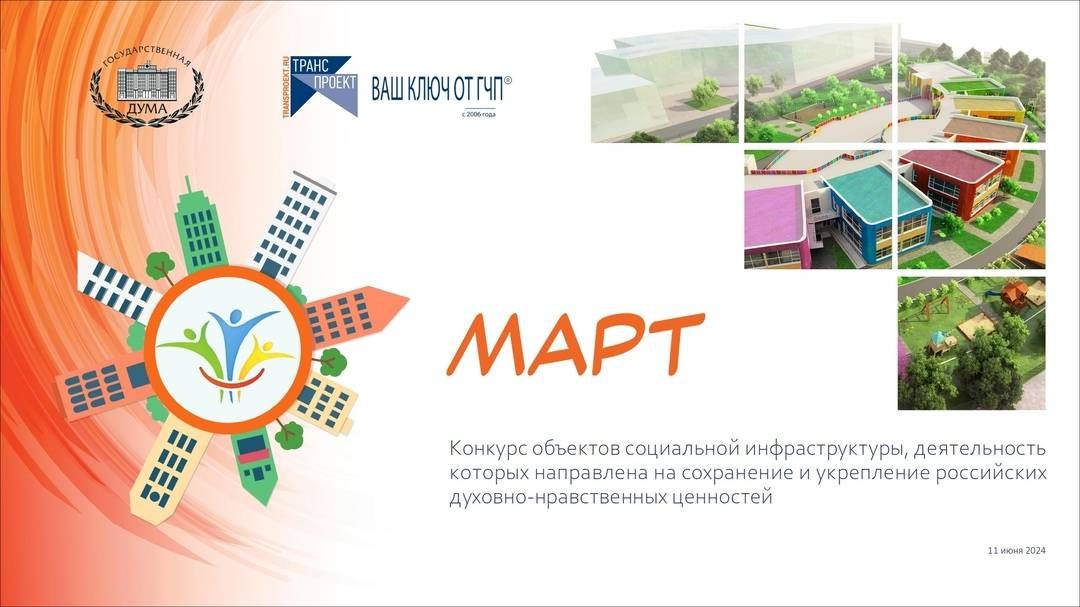 Всероссийский конкурс объектов социальной инфраструктуры  &laquo;МАРТ&raquo;